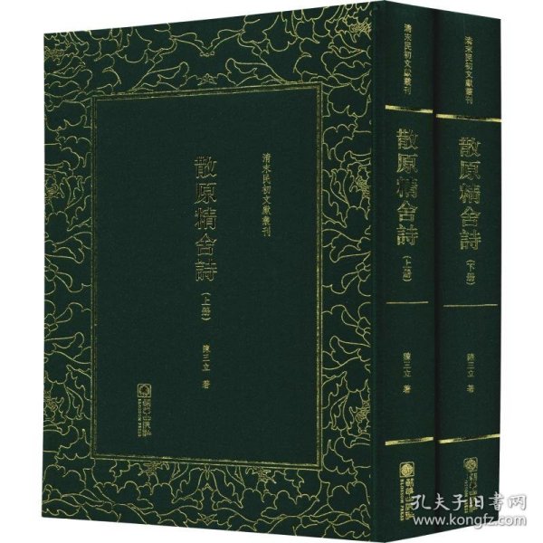 散原精舍诗（套装上下册）/清末民初文献丛刊