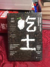 吃土：强健肠道、提升免疫的整体健康革命