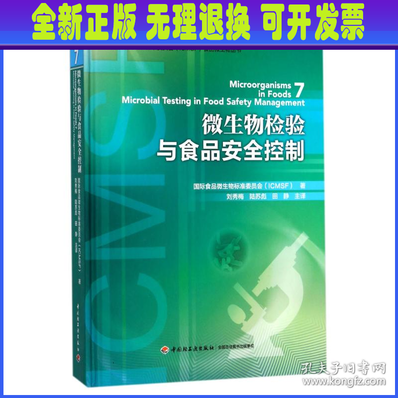 微生物检验与食品安全控制/国际食品微生物标准委员会ICMSF食品微生物丛书