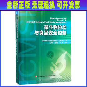 国际食品微生物标准委员会（ICMSF）食品微生物丛书：微生物检验与食品安全控制