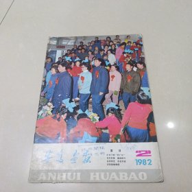 安徽画报 1982年2