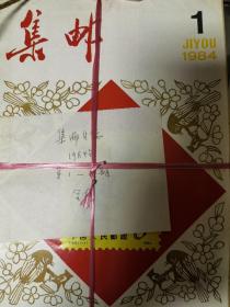 集邮 杂志1981缺第1.2.10期，1982年全，1983年缺第1期，1984年全，1985年全（共44本合售）