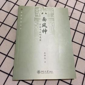 八面风神：中国书法的意蕴(签名本）