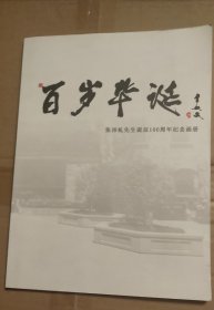 百年华诞：张沛虬诞辰100周年纪念画册