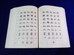 八体书常用5000字字帖