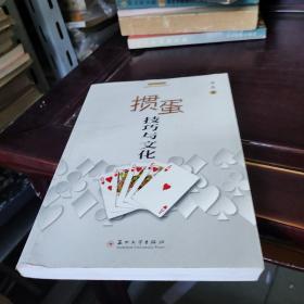 掼蛋技巧与文化