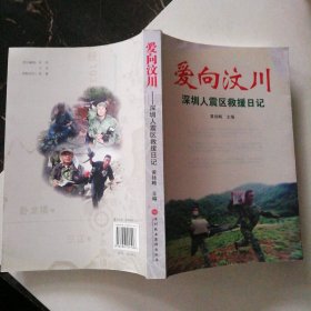 爱向汶川:深圳人震区救援日记 (平装)