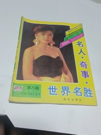 世界名胜.名人.奇事