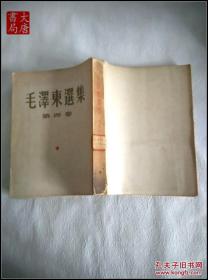 《毛泽东选集》第四卷 1963年