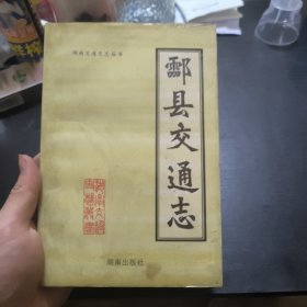 酃县交通志（湖南交通史志丛书）