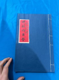 螺莊修身学，螺庄修身学，罗献修手稿本！罗香林旧藏！一册全。民国大开本，耕且读书斋用纸！未见出版！