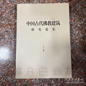 七宝恒沙塔 清净一菩提：中国古代佛教建筑研究论集