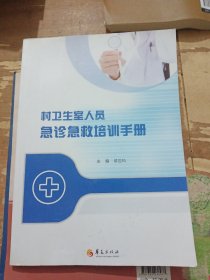 村卫生室人员急诊急救培训手册