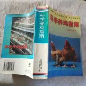 科学养鸡指南