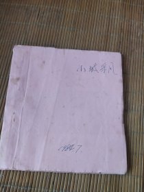 1984年剪报连载.小城采风（全）