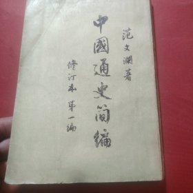 中国通史简编 修订本 第一编 1965年12月上海第1次印刷