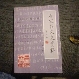 石家庄文史资料第九辑井陉史料专辑