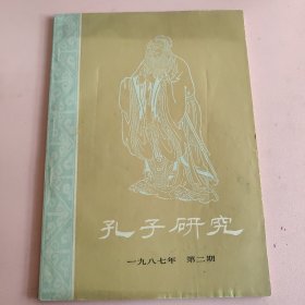 孔子研究 一九八七年 第二期