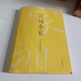 习训齐家：中华传统家教家风（平装），作者签名本
