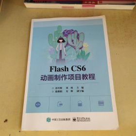 Flash CS 6动画制作项目教程