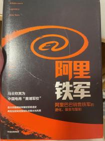 阿里铁军：阿里巴巴销售铁军的进化、裂变与复制