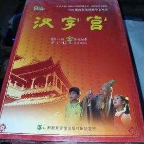 汉字宫第一部金银遍地 第二部木成龙舟 第三部水涨船高 27张DVD