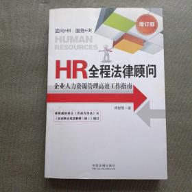 HR全程法律顾问：企业人力资源管理高效工作指南（增订版）