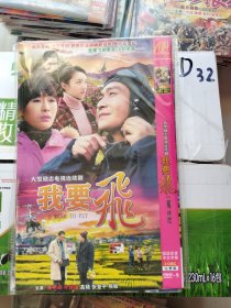 大型励志电视连续剧:《我要飞 DVD》二碟装完整版（曾彬峰牛瑜瑜高婧张登平熊敏主演）
