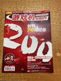 游戏机实用技术 创刊200期纪念  附光盘