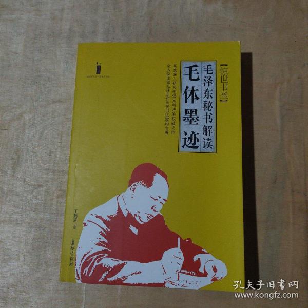 惊世书圣：毛泽东秘书解读毛体墨迹（第二版）  51-200-65-07