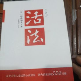 活法（稻盛和夫代表作，2019年全新版本）