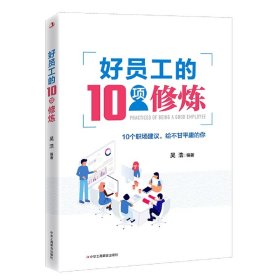 全新正版 做好员工的10项修炼 编者:吴浩|责编:关山美 9787515829128 工商联