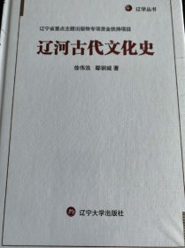 辽学丛书 辽河古代文化史 布面精装 全新塑封