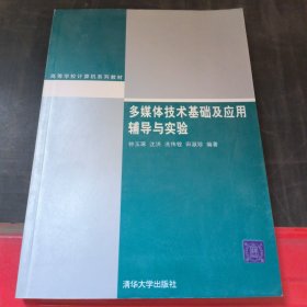 高等学校计算机系列教材：多媒体技术基础及应用辅导与实验