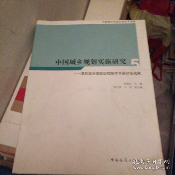 中国城乡规划实施研究5——第五届全国规划实施学术研讨会成果