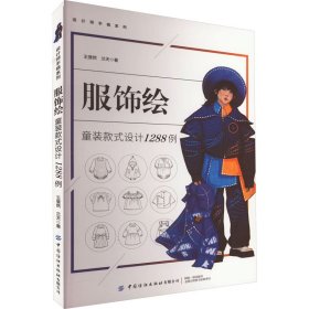 服饰绘：童装款式设计1288例