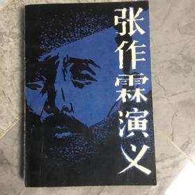 張作霖演義