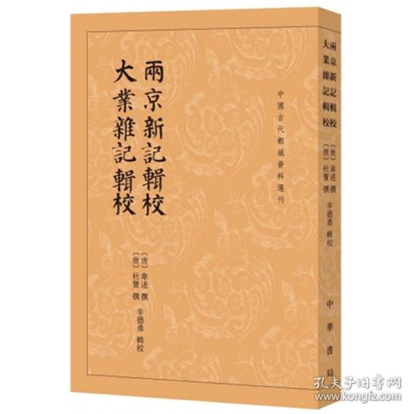 两京新记辑校 大业杂记辑校（中国古代都城资料选刊）