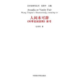 全新正版 人间未可辞(环翠堂园景图新考)/艺术史研究丛书 毛茸茸 9787550306707 中国美术学院出版社