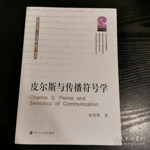 皮尔斯与传播符号学/中国符号学丛书