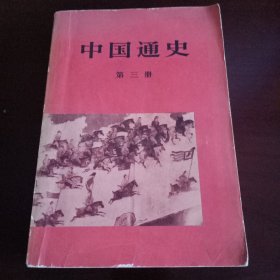 《中国通史》第三册【品如图，所有图片都是实物拍摄】