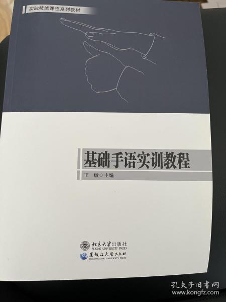 基础手语实训教程/实践技能课程系列教材