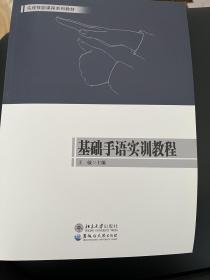 基础手语实训教程/实践技能课程系列教材