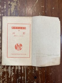 3843鲁迅《野 草》（鲁迅全集出版社民国三十六年版，带鲁迅版权票）