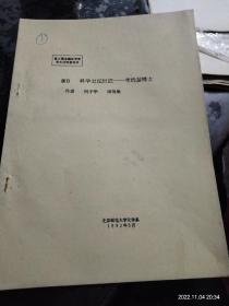 科学史坛巨匠 李约瑟博士 闫于华 田荷珍著
第五届全国化学史学术讨论会论文