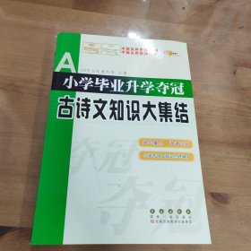 全国68所名牌小学：小学毕业升学夺冠 古诗文知识大集结