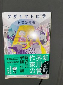 村田沙耶香 日文 タダイマトビラ