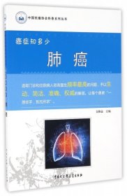 肺癌(癌症知多少)/中国抗癌协会科普系列丛书支修益9787500094784中国大百科