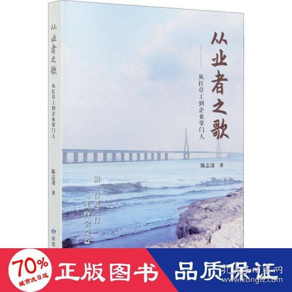 从业者之歌--从扛草工到企业掌门人(精)