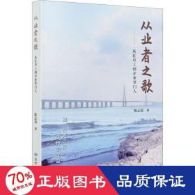 从业者之歌--从扛草工到企业掌门人(精)